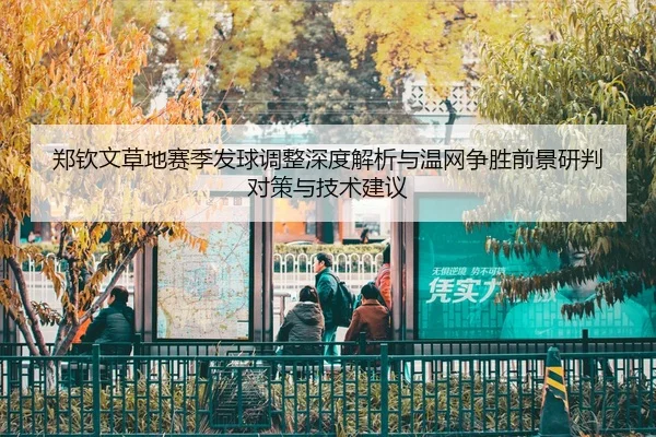 zheng-qin-wen-cao-di-sai-ji-fa-qiu-tiao-zheng-shen-du-jie-xi-yu-wen-wang-zheng-sheng-qian-jing-yan-pan-dui-ce-yu-ji-shu-2-921.jpg