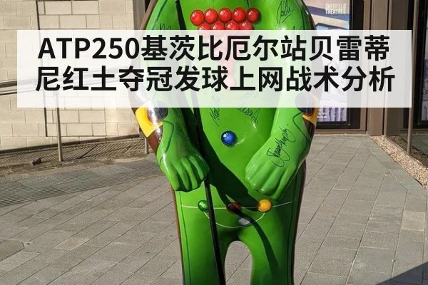ATP250基茨比厄尔站贝雷蒂尼红土夺冠发球上网战术分析 - hth