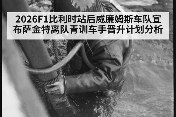 2026F1比利时站后威廉姆斯车队宣布萨金特离队青训车手晋升计划分析 - hth