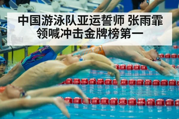 中国游泳队亚运誓师 张雨霏领喊冲击金牌榜第一 - hth